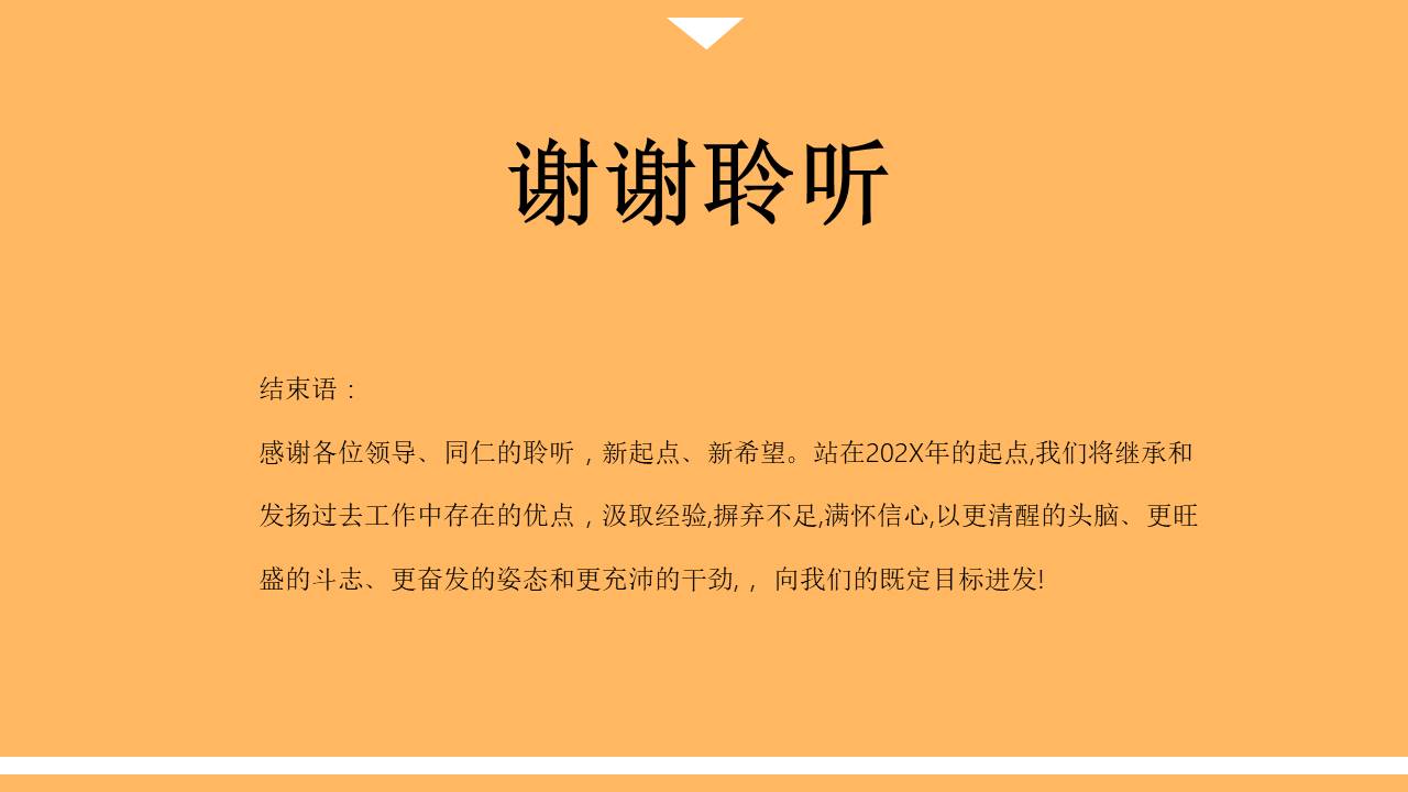 述职报告 (10).pptx